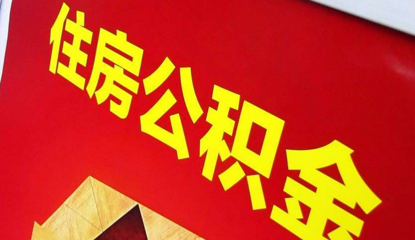 枣阳出境定居怎么提取公积金？